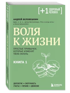 Воля к жизни. Простые привычки, которые изменят твою жизнь