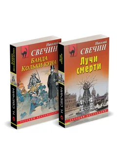 Свечин. Исторический детектив. Комплект из 2-х книг. (#1)