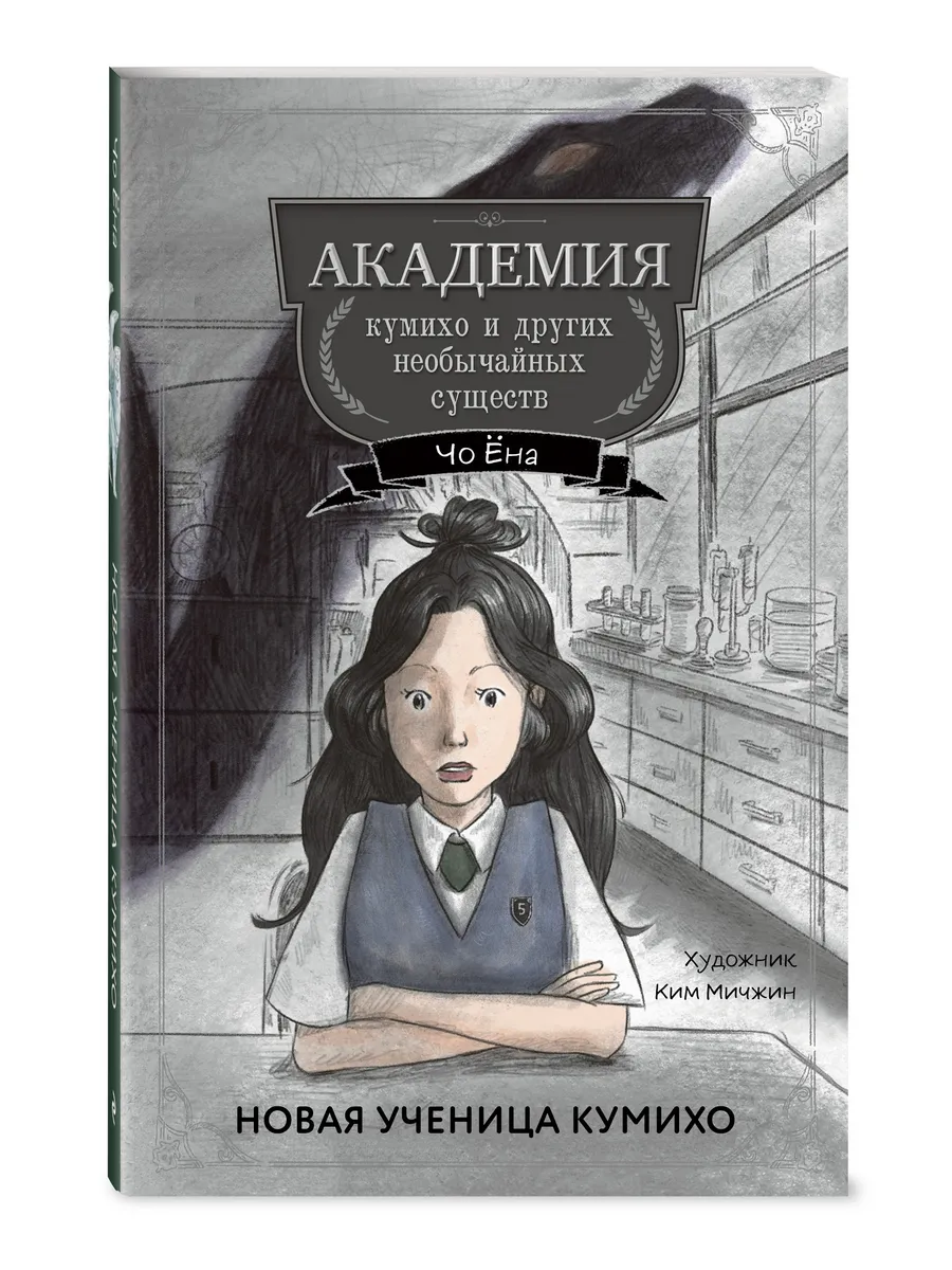 Новая ученица кумихо (#1)