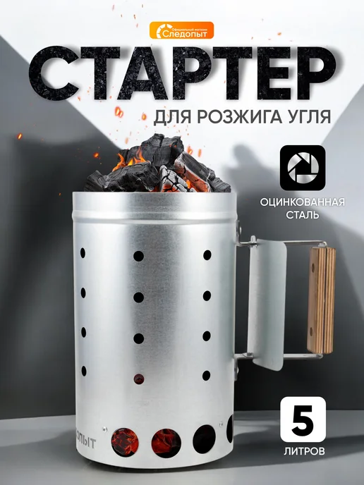СЛЕДОПЫТ Стартер для быстрого розжига угля 5 л, 5 л