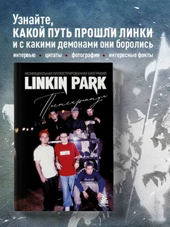 Linkin Park. Постскриптум. Неофициальная иллюстрированная