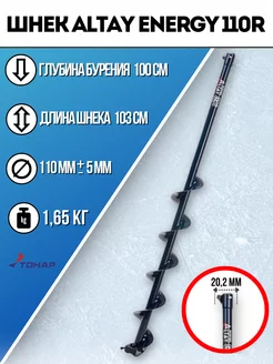 Шнек для ледобура ALTAY ENERGY 110R правое вращение