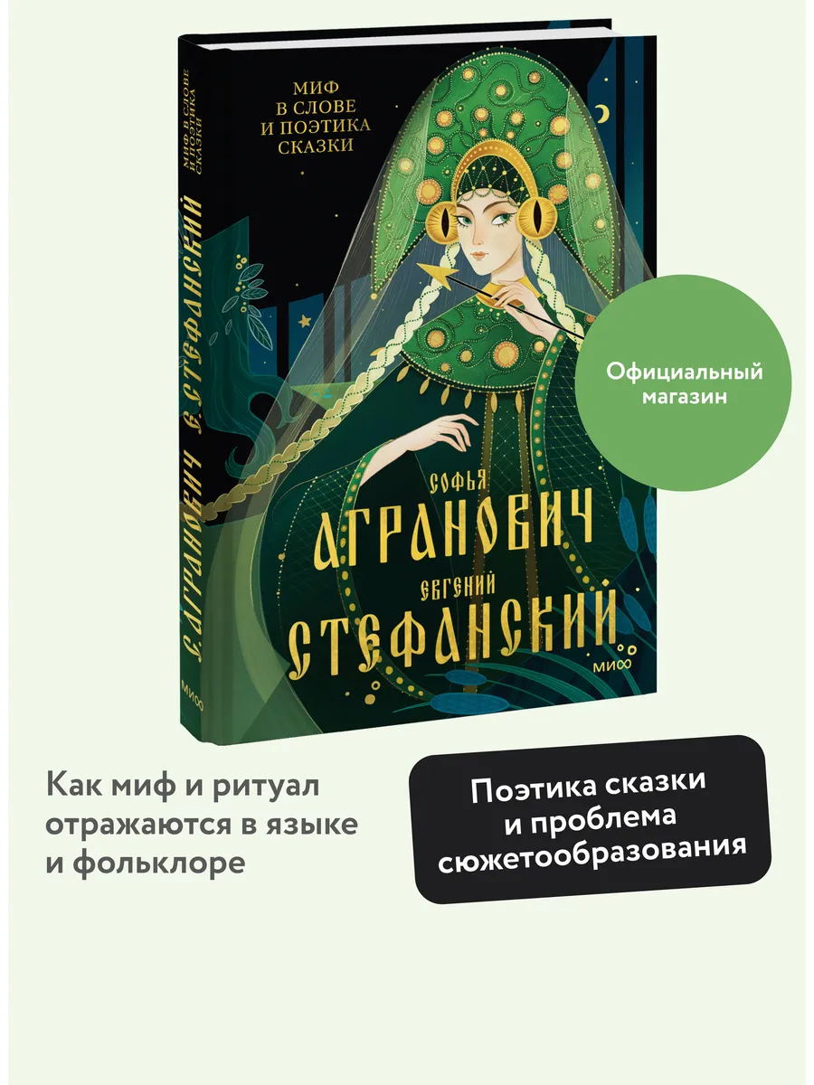 Миф в слове и поэтика сказки