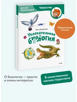 Увлекательная биология. Энциклопедия Чевостик. Paperback