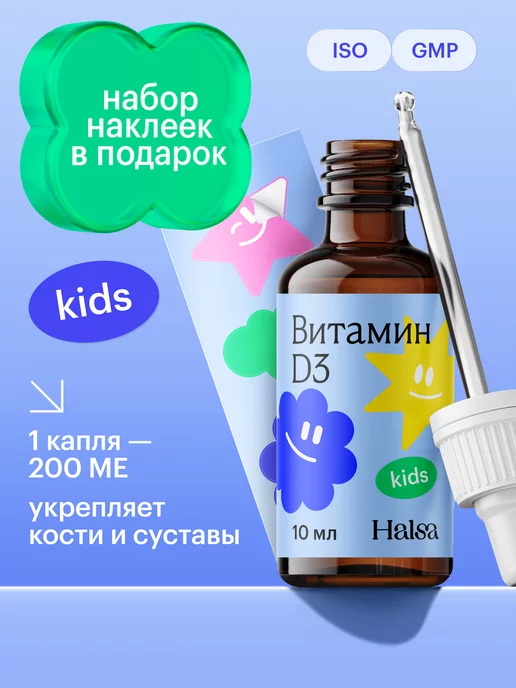 Halsa - персональные витамины Витамин д3 детский 200 ме для суставов и костей, капли 10 мл