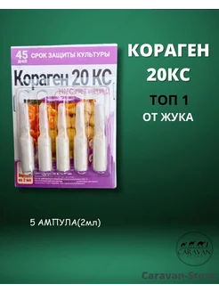 Кораген инсектицид КС 20 (2шт)