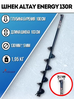 Шнек для ледобура ALTAY ENERGY 130R правое вращение 238526390 купить за 3 593 ₽ в интернет-магазине Wildberries