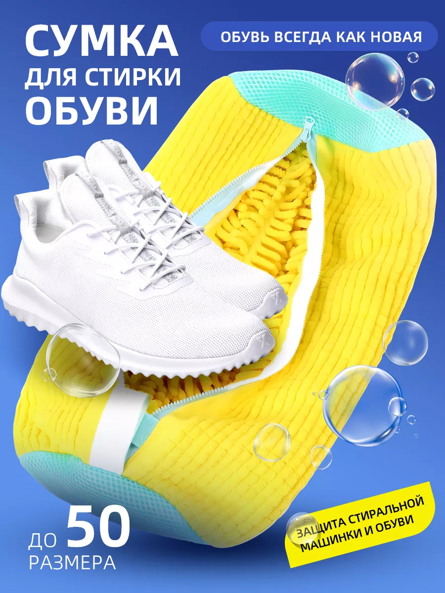 Мешок для стирки обуви