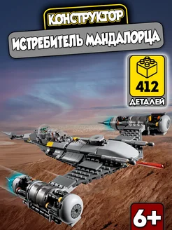 Конструктор Star Wars Истребитель Мандалорца