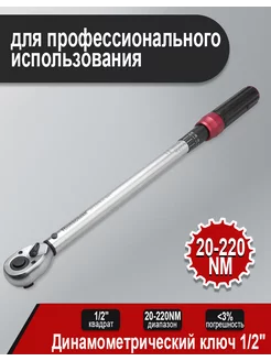 Ключ динамометрический 1 2 с набором насадок (20-220 нм)"