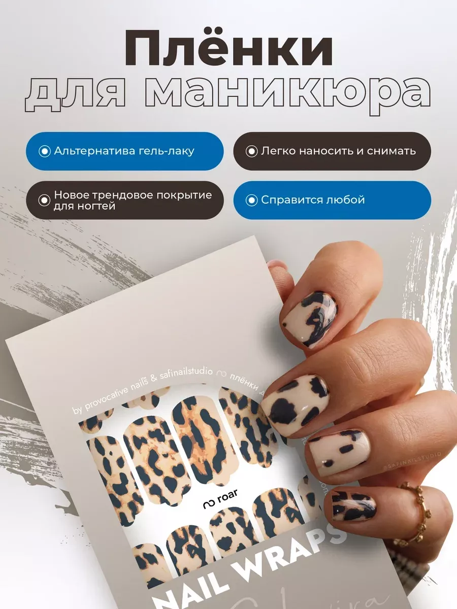 Пленки для маникюра - Roar