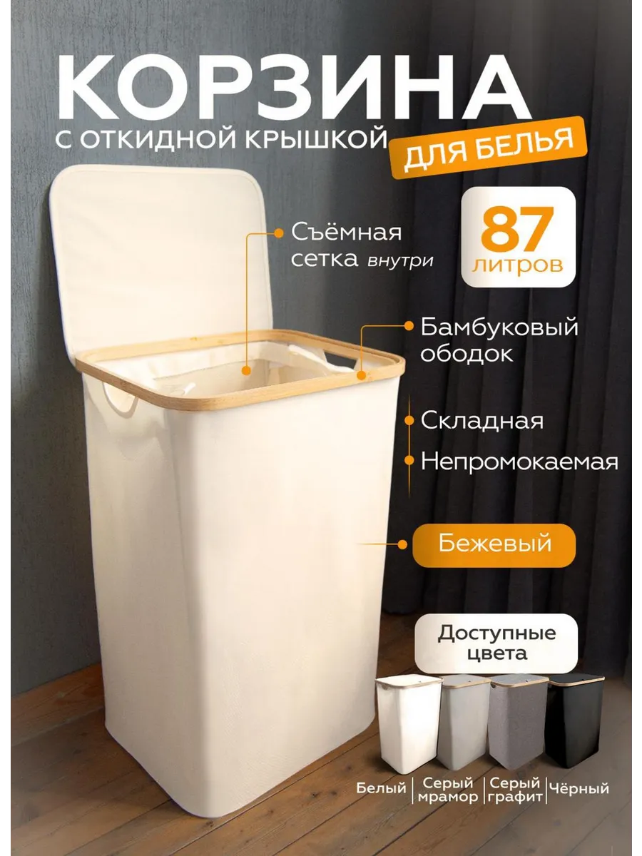 Корзина для белья