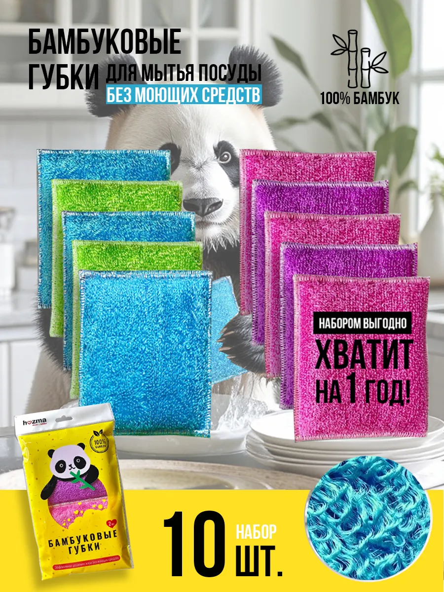Набор бамбуковых губок для мытья посуды из 10шт. Хозма