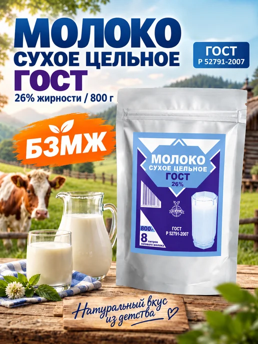 ГОСТ Сухое молоко цельное, 800 гр, 800 г