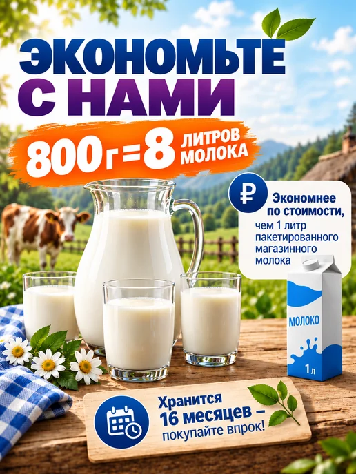 ГОСТ Сухое молоко цельное, 800 гр, 800 г, фото 4