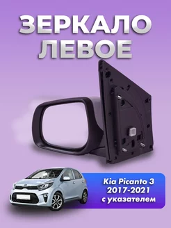 Зеркало Киа Пиканто 3 2017-2021 левое повторитель