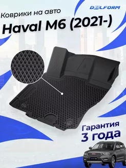 Коврики для Haval M6 (2021-) Premium ("EVA 3D") в cалон