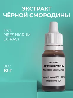 Косметический актив Чёрной смородины экстракт, 10г ADK cosmetics 238533281 купить за 320 ₽ в интернет-магазине Wildberries