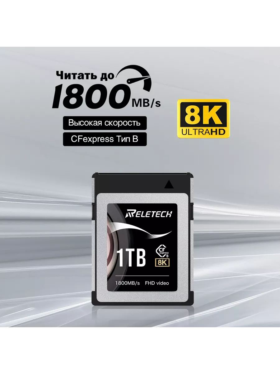 1ТБ CFexpress Тype B Карта памяти Чтение 1800 МБ / с Reletech 238533304 купить за 18 960 ₽ в интернет-магазине Wildberries