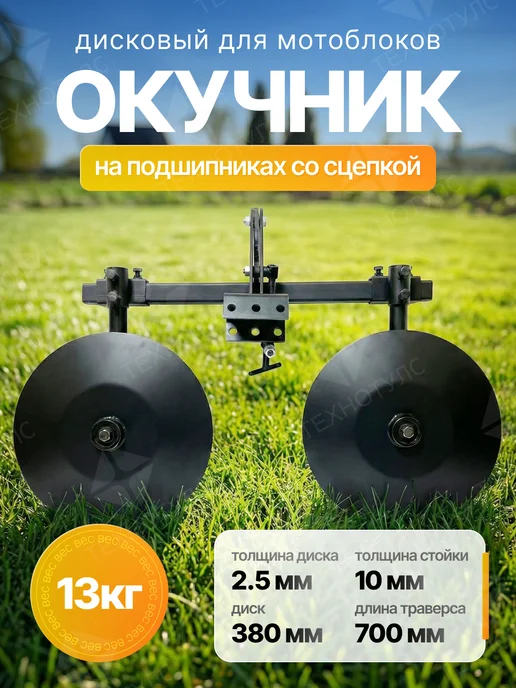 технотулс Окучник дисковый на подшипниках с сцепкой (ОД-6П), вариант