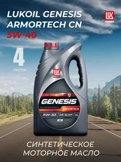 Масло моторное GENESIS ARMORTECH CN 5W-40 (4л) LUKOIL 238535029 купить за 1 696 ₽ в интернет-магазине Wildberries