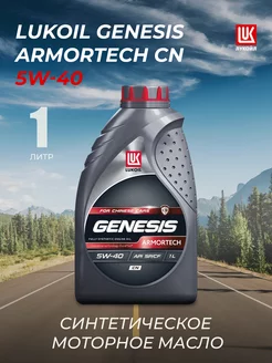 Масло моторное GENESIS ARMORTECH CN 5W-40 (1л) LUKOIL 238535030 купить за 573 ₽ в интернет-магазине Wildberries