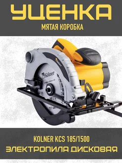 Циркулярная пила дисковая KCS 185/1500 циркулярка KOLNER 238535089 купить за 4 246 ₽ в интернет-магазине Wildberries