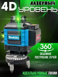 Лазерный уровень 4D 360 градусов