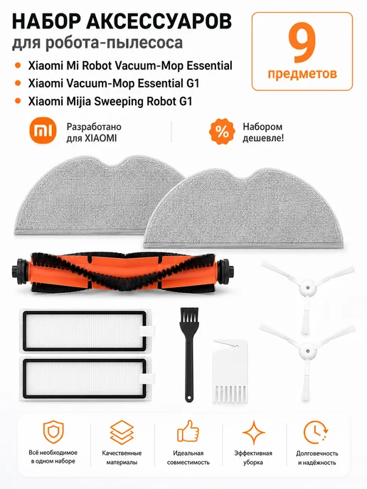 BRUNER Набор для робота-пылесоса Vacuum-Mop Essential, Essential G1, 9 шт