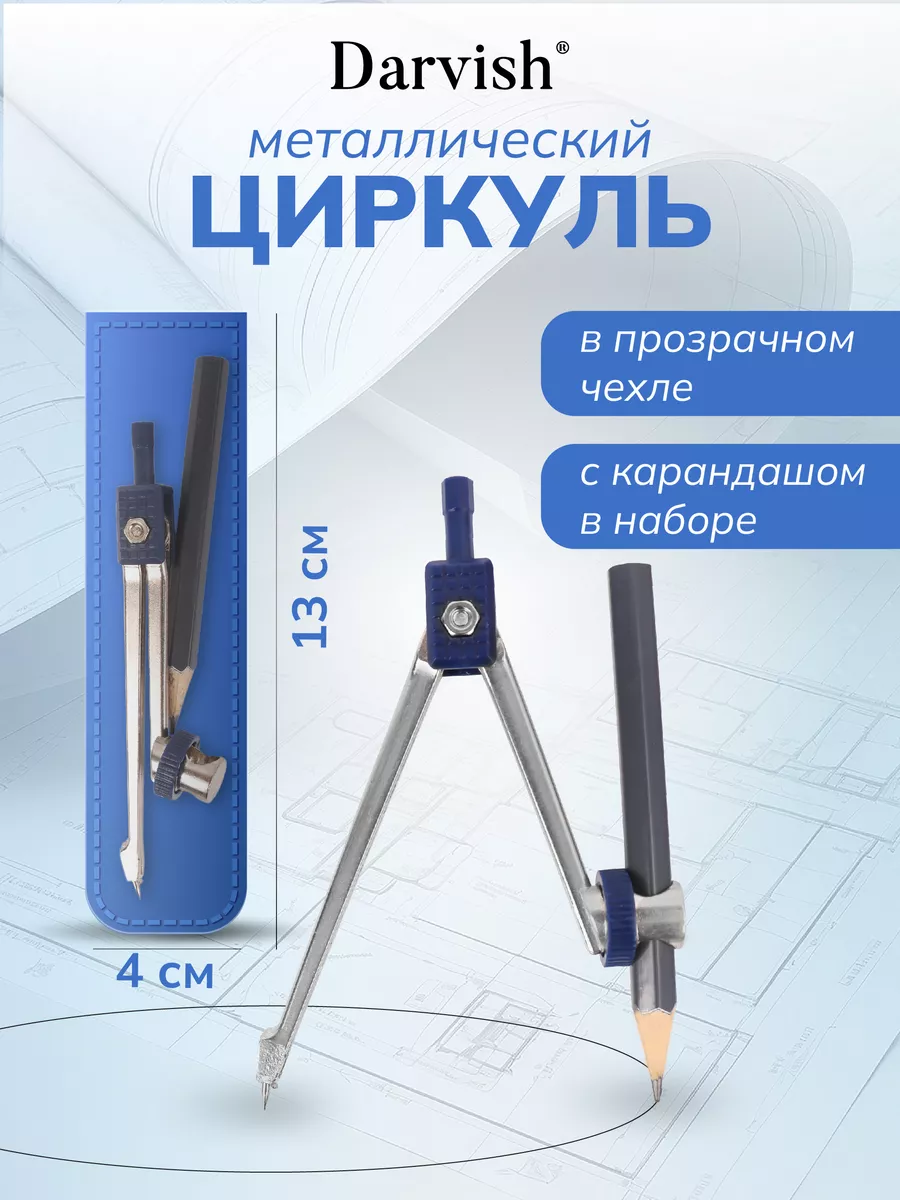 Циркуль школьный с карандашом в чехле