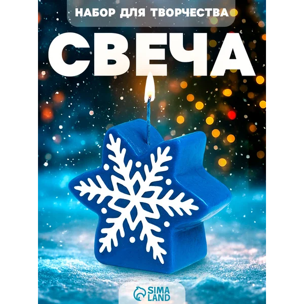 Набор для творчества Слепи свечу Волшебная снежинка