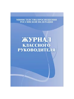 Журнал классного руководителя