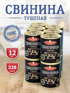 Свинина Тушеная ТУ СР ЛЮКС 338 гр. - 12 шт Старорусские рецепты 238538666 купить за 890 ₽ в интернет-магазине Wildberries