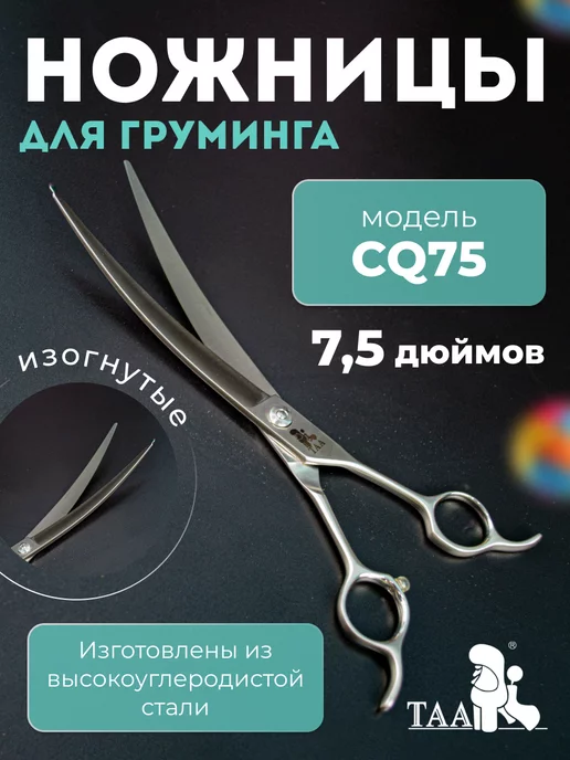TAA Изогнутые ножницы для груминга собак и кошек 7.5, вариант