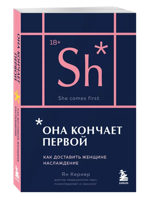 Эксмо Она кончает первой. Как доставить женщине наслаждение