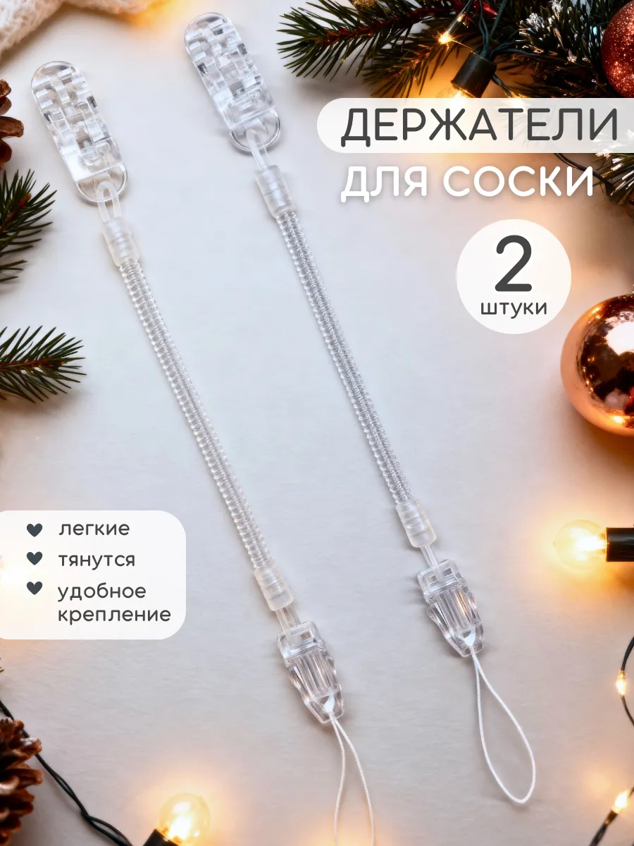 Держатель для соски пустышки 2 штуки