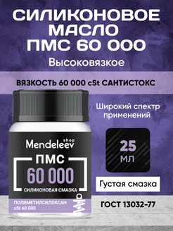 Силиконовое Масло ПМС 60 000, 25 мл