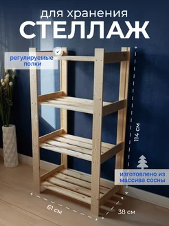 Стеллаж высокий деревянный этажерка GREENKA HOME 238539736 купить за 1 249 ₽ в интернет-магазине Wildberries