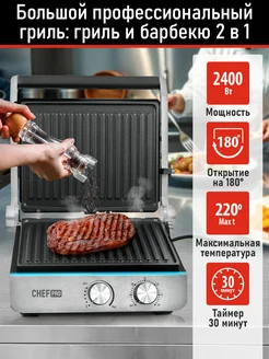 Электрогриль со съемными панелями,режим барбекю, 2400 Вт CHEF PRO 238539981 купить за 4 336 ₽ в интернет-магазине Wildberries