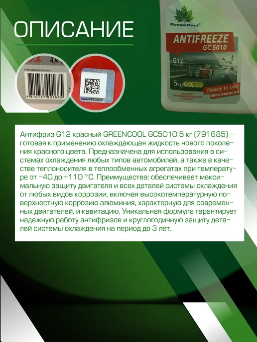 GREENCOOL Антифриз GC 5010 готовый красный, G12, 5кг, 5 л, фото 2