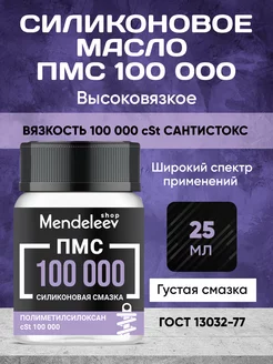 Силиконовое Масло ПМС 100 000, 25 мл