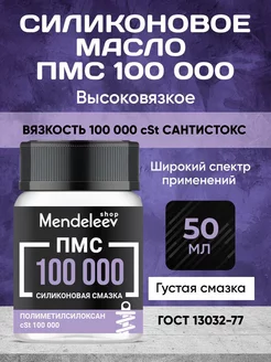 Силиконовое Масло ПМС 100 000, 50 мл