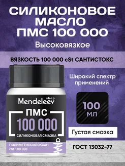 Силиконовое Масло ПМС 100 000, 100 мл