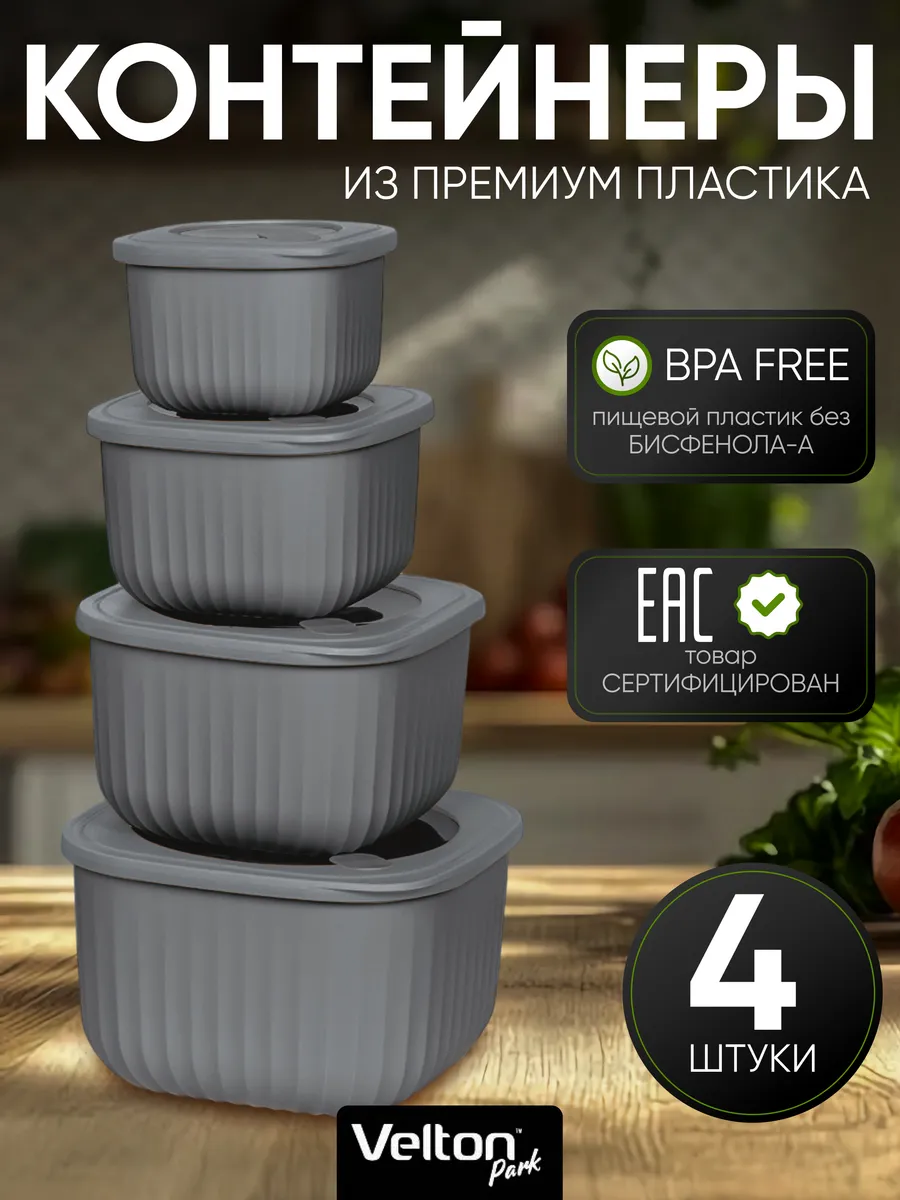 Герметичные контейнеры для хранения еды с крышкой набор