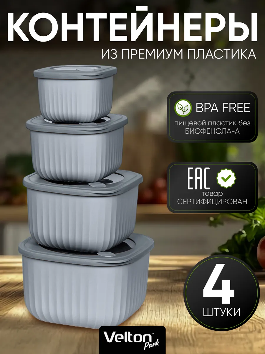 Герметичные контейнеры для хранения еды с крышкой набор