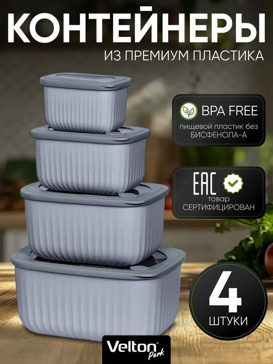 Герметичные контейнеры для хранения еды с крышкой набор