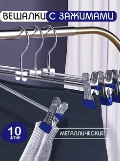 Вешалки для брюк и юбок с зажимами