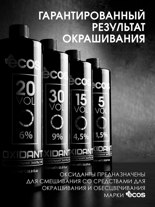 Ecos Крем оксидант 3% 1000мл, 1000 мл, фото 6