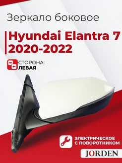 Зеркало Хендай Элантра 7 2020-2022 левое переднее