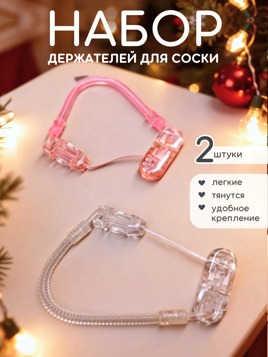 Держатель для соски пустышки 2 штуки